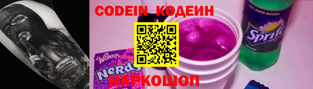 Codein напиток Lean (лин)  Вход с VPN  Сальск 